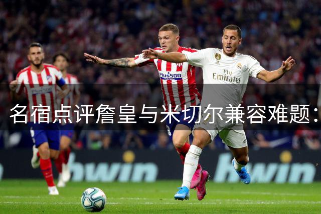 名宿点评詹皇与米切尔兼容难题：持球冲突或成联手障碍
